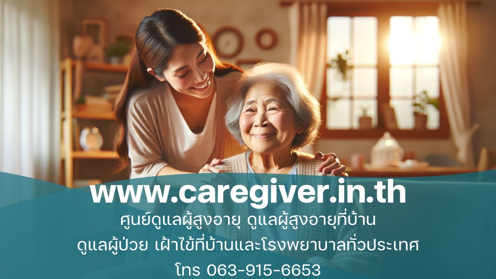 แนวทางการดูแลผู้สูงอายุที่บ้านอย่างมืออาชีพ Caregiver รับดูแลผู้สูงอายุ ดูแลผู้ป่วยตามบ้านและ