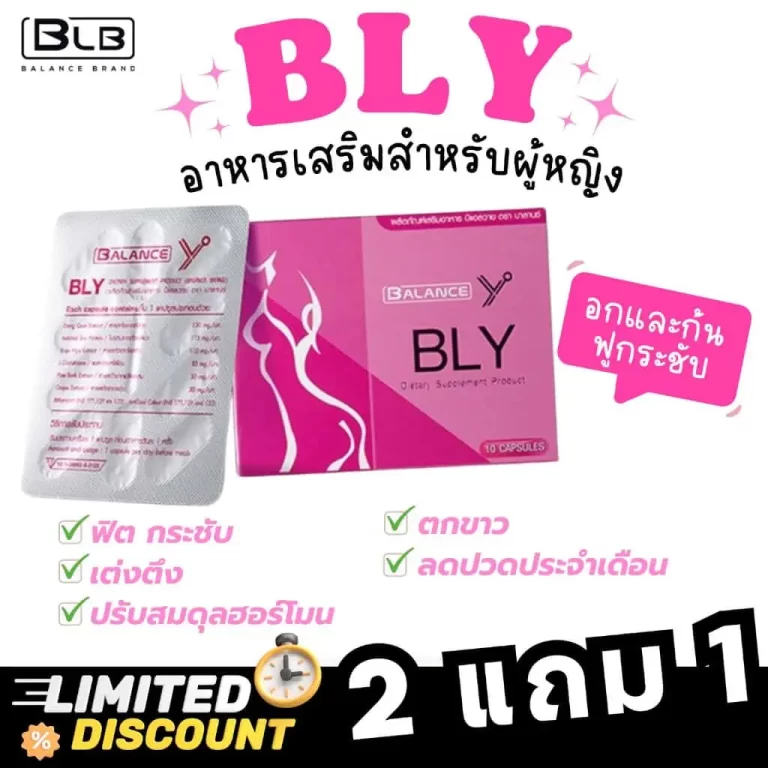 BLY ช่วยกระตุ้น คล่อง เต่งตึง ปรับสมดุลฮอร์โมน และ เหมาะสำหรับผู้หญิงทุกวัย