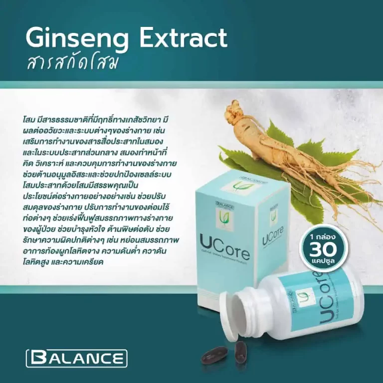 ข้อมูลส่วนผสม Ginseng Extract ในผลิตภัณฑ์ UCore และภาพโสม