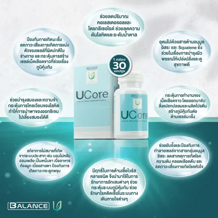 ผลิตภัณฑ์เสริมอาหาร UCore และข้อมูลคุณประโยชน์ของส่วนผสมหลัก