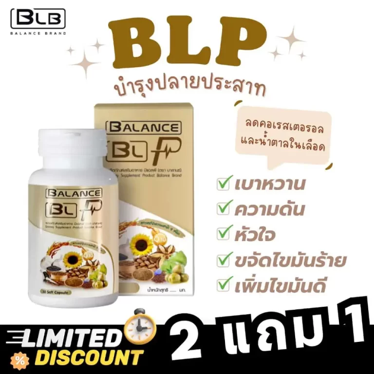 ภาพโปรโมชั่นผลิตภัณฑ์ BLF กับส่วนลดพิเศษและข้อความต่างๆ ระบุประโยชน์