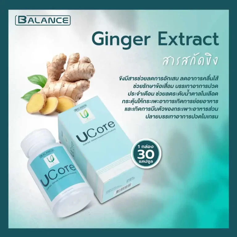 ส่วนผสม Ginger Extract ในผลิตภัณฑ์ UCore และภาพขิง