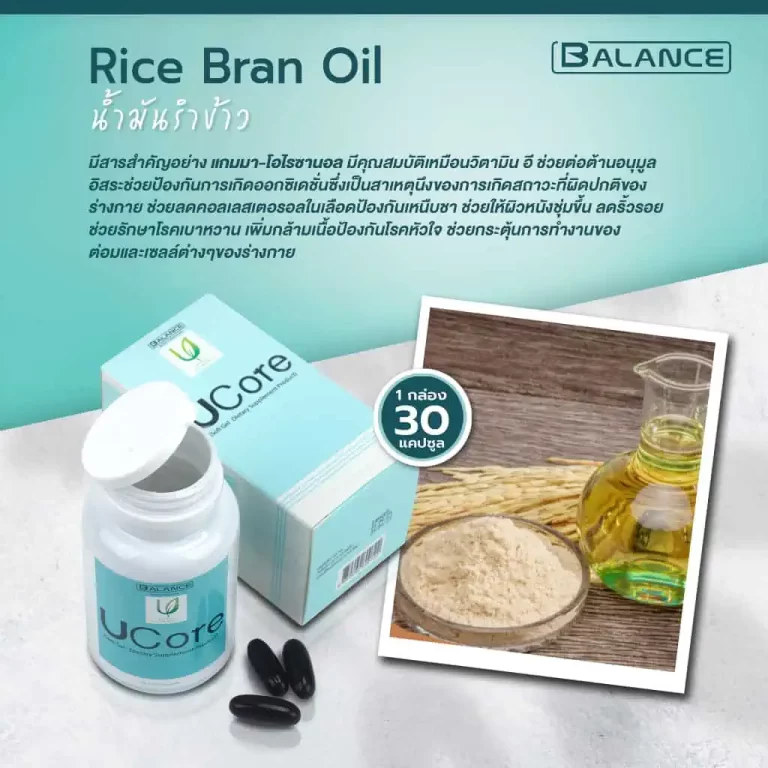 ส่วนผสม Rice Bran Oil ในผลิตภัณฑ์ UCore พร้อมภาพข้าวกล้องและน้ำมันรำข้าว