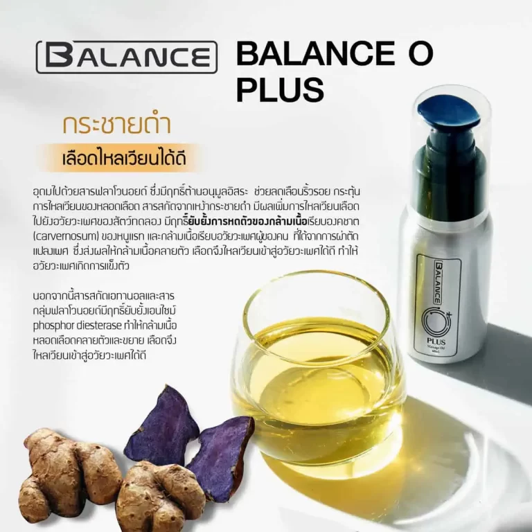 โฆษณาน้ำมันนวด BALANCE O PLUS พร้อมข้อความเกี่ยวกับการช่วยเสริมสร้างความแข็งแรง