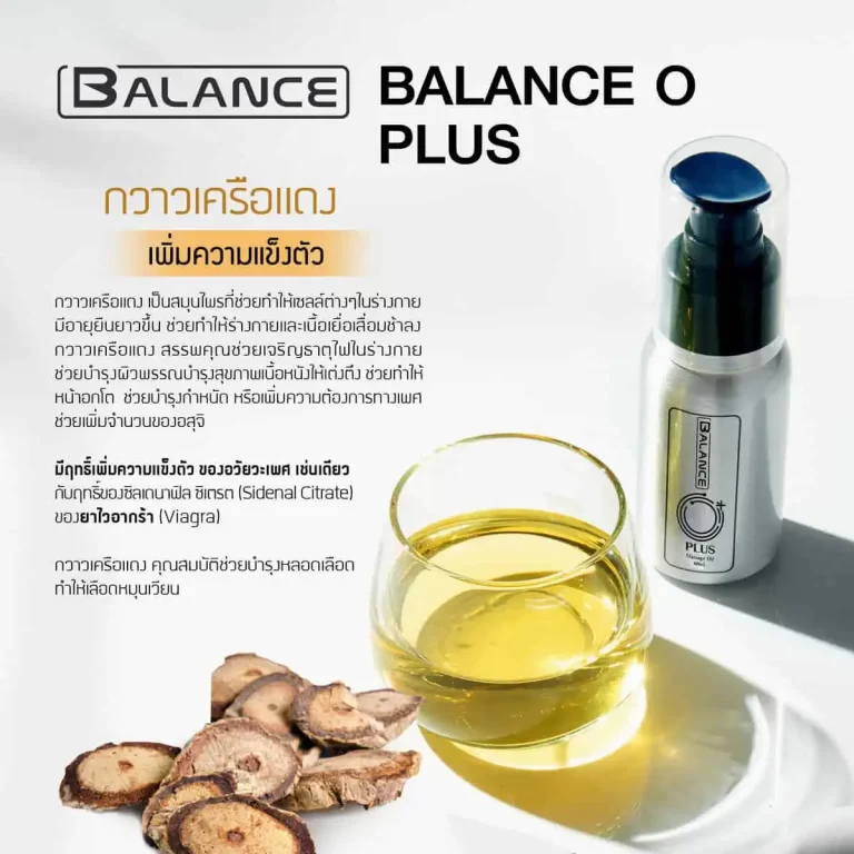 โฆษณาน้ำมันนวด BALANCE O PLUS พร้อมรายละเอียดสรรพคุณ