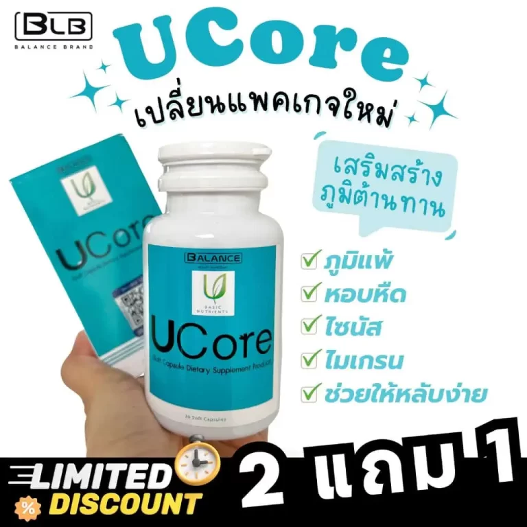 โปรโมชั่นพิเศษสำหรับผลิตภัณฑ์ UCore พร้อมเครื่องหมายลดราคา